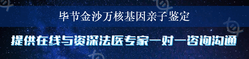 毕节金沙万核基因亲子鉴定